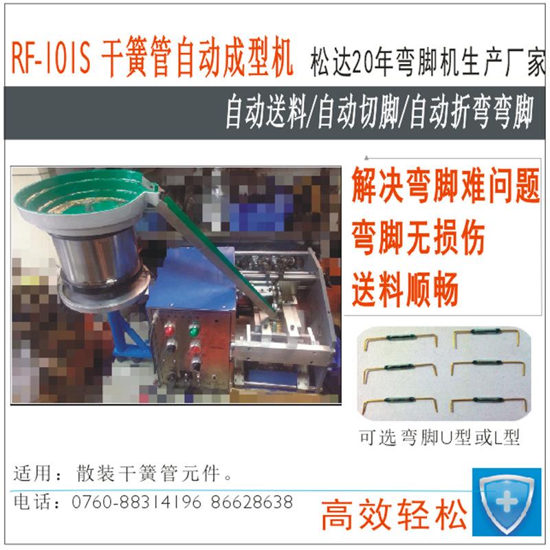 RF-101S全自动干簧管弯脚机折弯无损伤,弯脚成型剪脚自动化