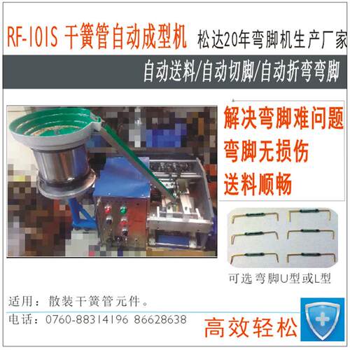 RF-101S全自动干簧管弯脚机折弯无损伤，弯脚成型剪脚自动化