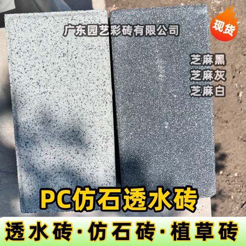 仿石透水砖PC砖陶瓷广东厂家直销人行道路面砖水泥砖芝麻灰混凝土