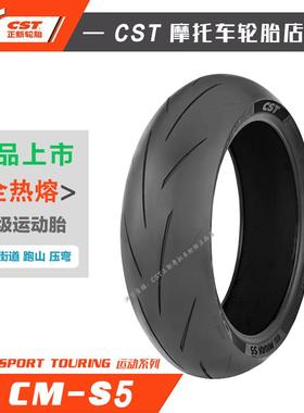 CST正新S5全热熔摩托车轮胎 超级运动钢丝胎 50%赛道川崎400赛600