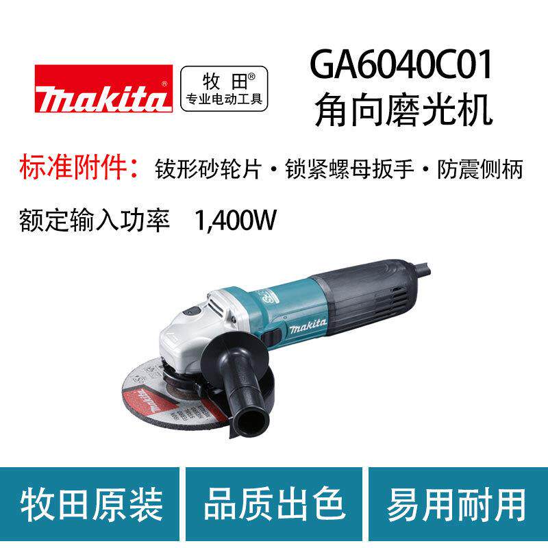 牧田 GA6040C01 角向磨光机 多功能 切割 打磨机