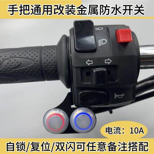 电动车摩托改装大电流指示灯断电金属防水按键喇叭射灯开关总成