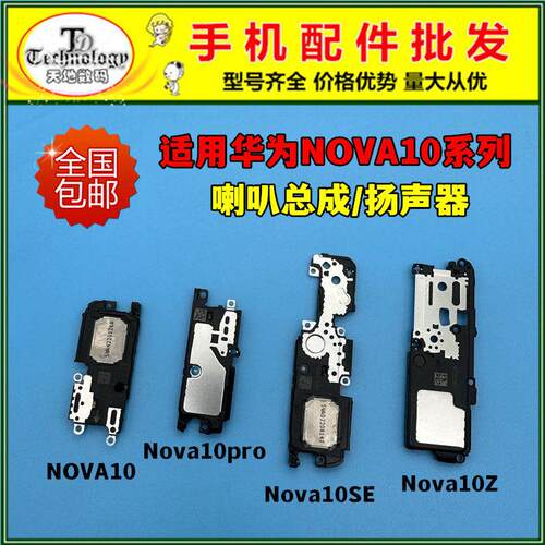 适用于华为NOVA10/10pro喇叭总成NOVA10SE 10Z扬声器振铃响铃外放