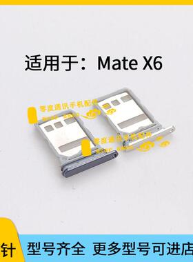 适用于华为Mate X6卡托卡槽 ICL-AL10 MateX6典藏版SIM插卡座卡套
