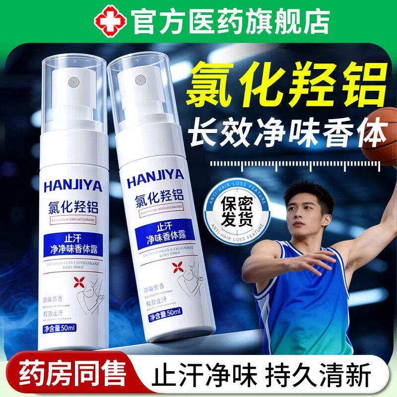 氯化羟铝净味霜止汗露剂腋下腋窝去异味香体除汗狐味臭医正品用级