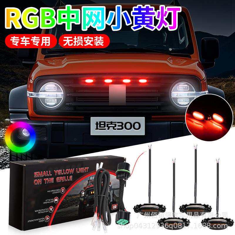 坦克300专用卡扣款高亮LED小黄灯格栅中网改装装饰日行灯无损安