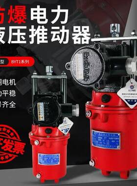 焦作电力液压推动器BYT1-45Z/5防爆电力液压推动器