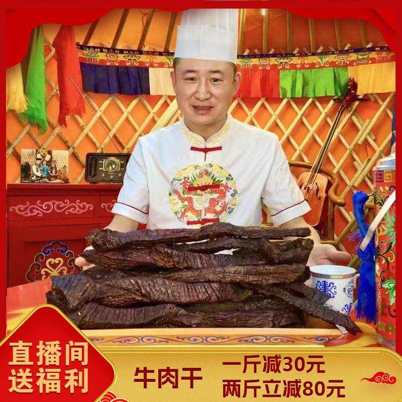 内蒙古锡林郭勒盟风干 干手撕牛肉干 干软干条