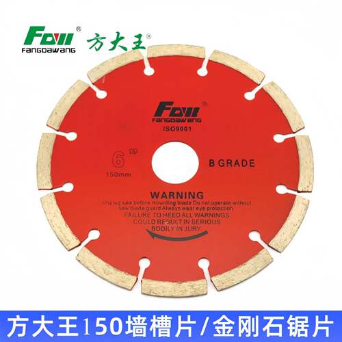 方大王6寸150MM 墙壁开槽片金刚石混凝土锯片云石片大理石切割片