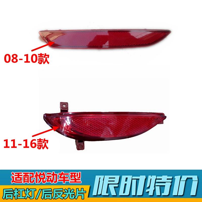 适用现代08/10/11/16款悦动后杠灯装饰条反光片后雾灯保险杠假灯