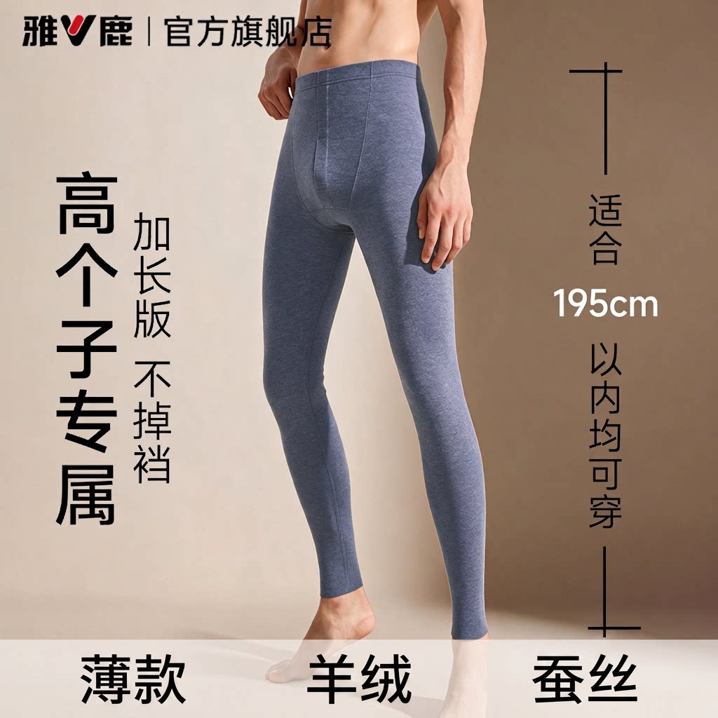 雅鹿男士保暖秋裤高个子加长薄款羊绒蚕丝衬裤打底裤冬季不掉裆