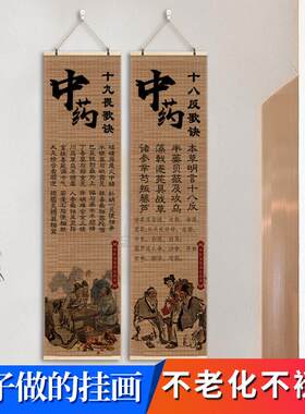 中医养生馆背景墙装饰宣传挂画诊所十八反歌诀十九畏歌诀卷轴字画