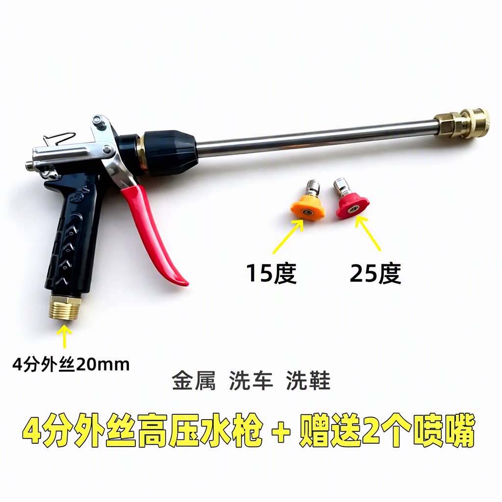4分外丝金属高压洗车水枪