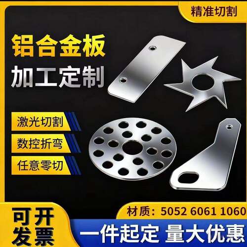 5052铝合金个性加工diy铝板激光切割折弯纯铝1060cnc6061阳极氧化