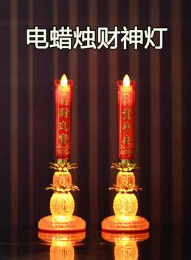 电池电蜡烛台财神灯供灯长明灯佛灯乔迁开 业喜庆仙家结婚土地家