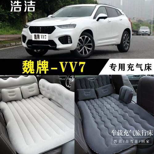 魏牌 VV7专用车载充气床垫汽车后座睡垫SUV后备箱睡觉折叠气垫床