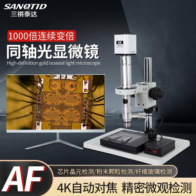三锵泰达同轴光金相显微镜1000倍科研专业级微纳米粉末颗粒芯片