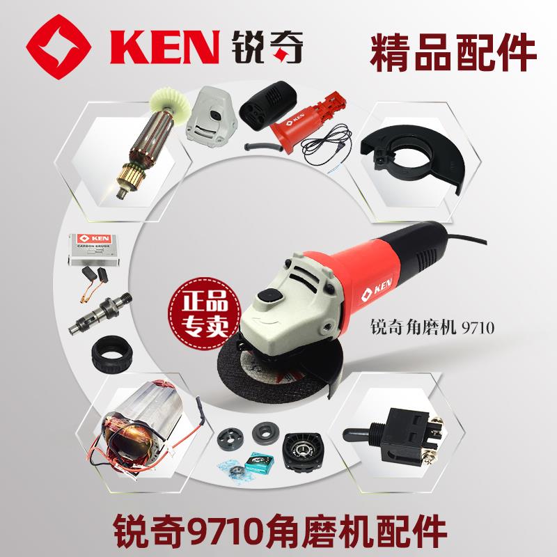 锐奇角磨机磨光机9710配件转定子齿轮开关碳刷轴承机壳开关电源线