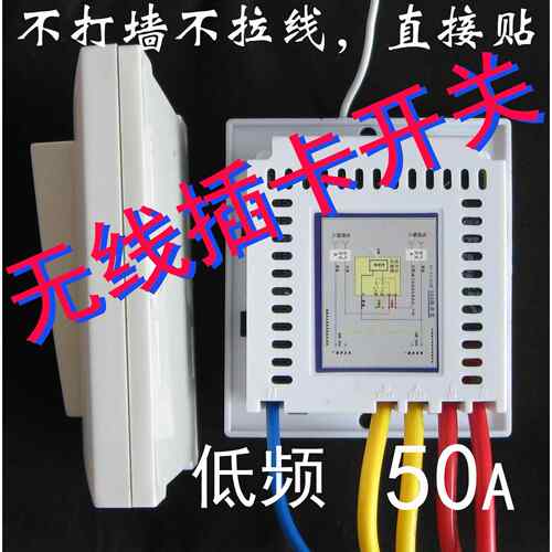 新型无线插卡开关 低频 配50A电开关