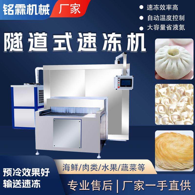 肉面食品隧道式速冻机冰板栗子预冷机设备大型全自动商用冷动机