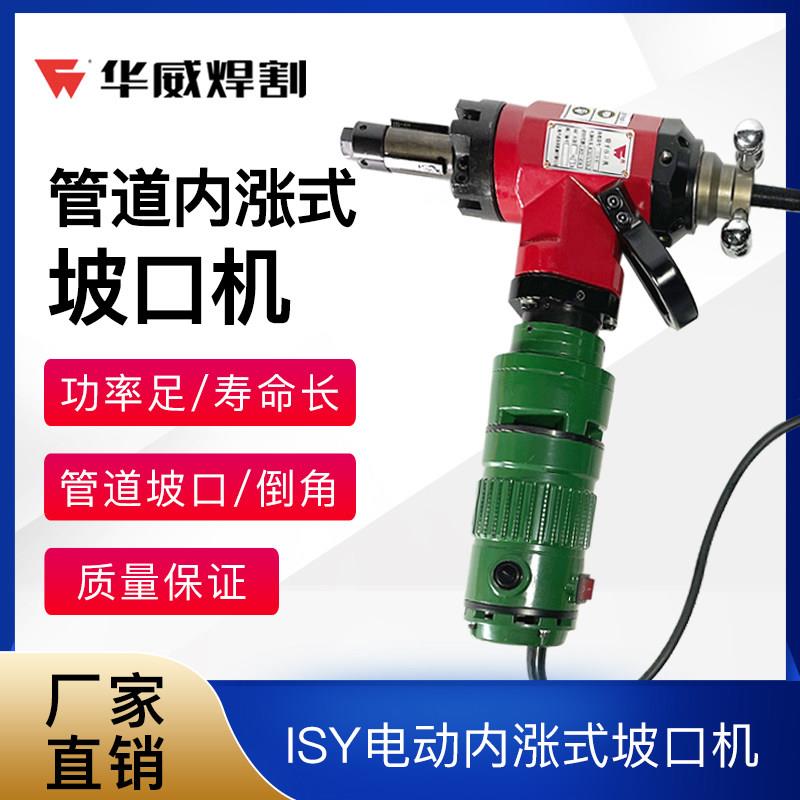 上海华威坡口机ISY-80/150/250内胀式电动管道钢管端坡口刀头刀片