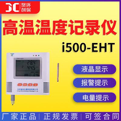 智拓仪器 i500-EHTi500-E2HTi500-EHT高温温度记录仪