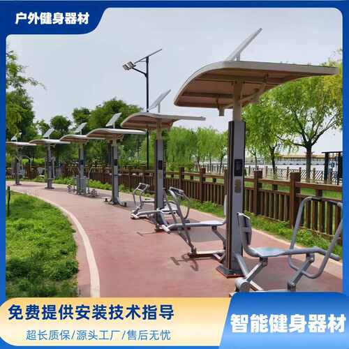 户外健身器材智能二代健身器材公园广场健身路径室外智能健身器材
