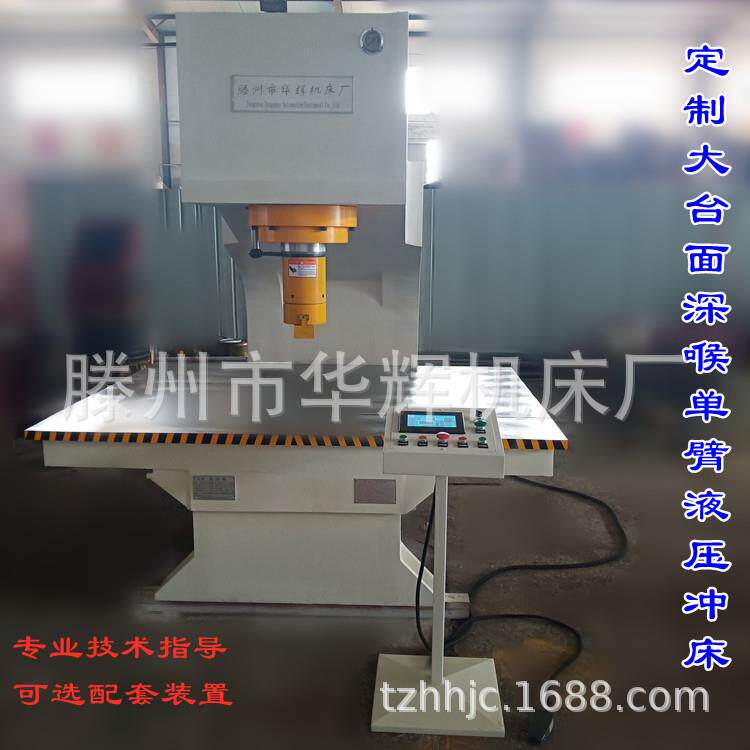 125T大台面深喉单臂压装机数控C型液压冲床整平折弯冲孔压力机