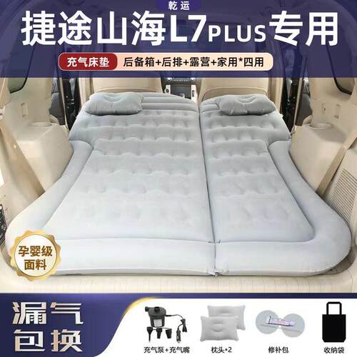 捷途山海L7PLUS车载充气床垫气垫床后备箱后排睡垫电动折叠露营
