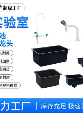 实验室水龙头三联三口单口笼头水咀水嘴化验室洗手水池PP水槽杯槽