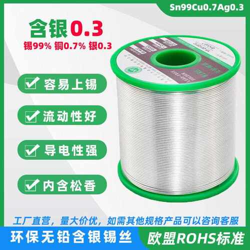 环保无铅含银0.3%焊锡丝ROHS标准Sn99Cu0.7Ag0.3高纯度松香芯锡线