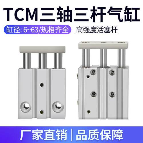 薄型带导杆三轴三杆气缸TCM6/10/12/16/50/40-5X10*15*20*25*30S