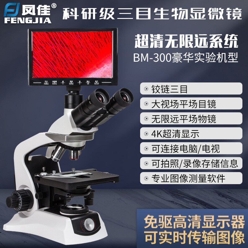 无限远平场物镜专业光学生物科研三目显微镜高清中学高校实验室用