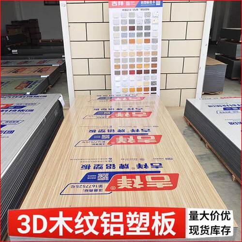 上海吉祥3D抗刮木纹铝塑板4mm室内装饰门头广告招牌黄科技木板材