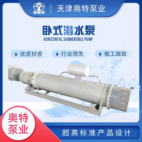QJW卧式潜水泵矿山水仓排水躺卧式井用潜水电泵散热性能强