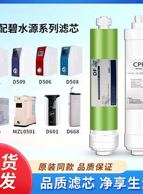 适用碧水源净水器滤芯CPF DF纳滤膜D601 D509 D401 D668 D7麦之澜