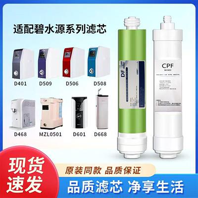 适用碧水源净水器滤芯CPF DF纳滤膜D601 D509 D401 D668 D7麦之澜
