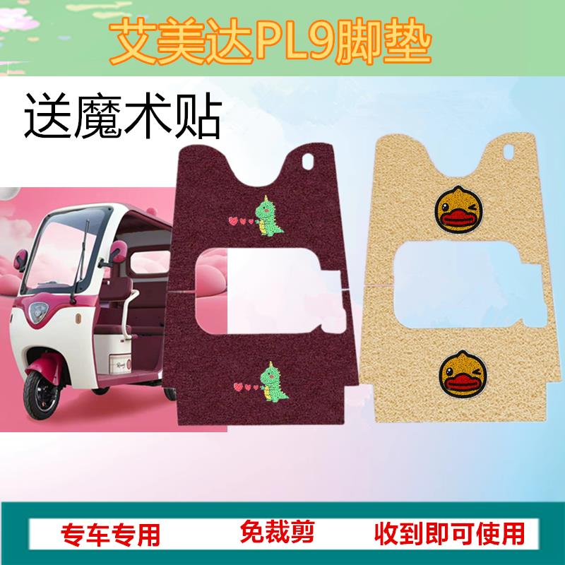 适用于艾美达PL9脚垫电动三轮车脚垫防滑防水丝圈脚踩踏板垫