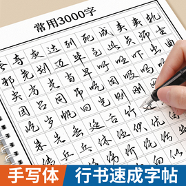 行书常用3000字成人字帖成年行楷练字帖硬笔书法，练字本钢笔专用初学者静心连笔字，行草速成大学生初中生男女生临摹控笔训练