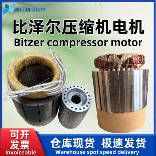 Bitzer/比泽尔原厂螺杆制冷压缩机电机CSH7561-80-35P34666744