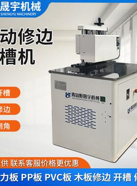全自动木板密度板PPPVC亚克力板开槽机修边机木工机械倒角抛光机