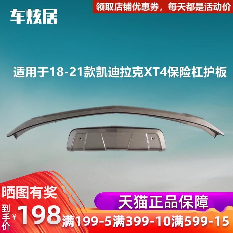 适用凯迪拉克XT4前后保险杠护板18-21款不锈钢改装包围防护杠挡板