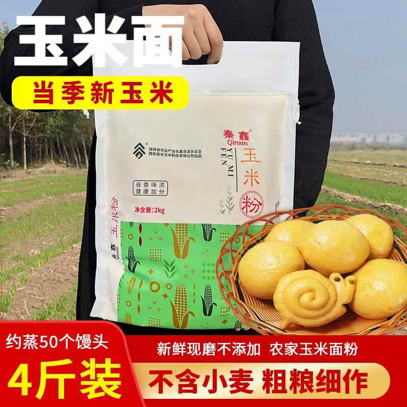 陕西特产玉米粉棒子面农家自产现磨新玉米细粉苞米面玉米面家用
