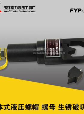 FYP-24分体式液压螺帽螺母生锈破切器破开器手动快速破切工具