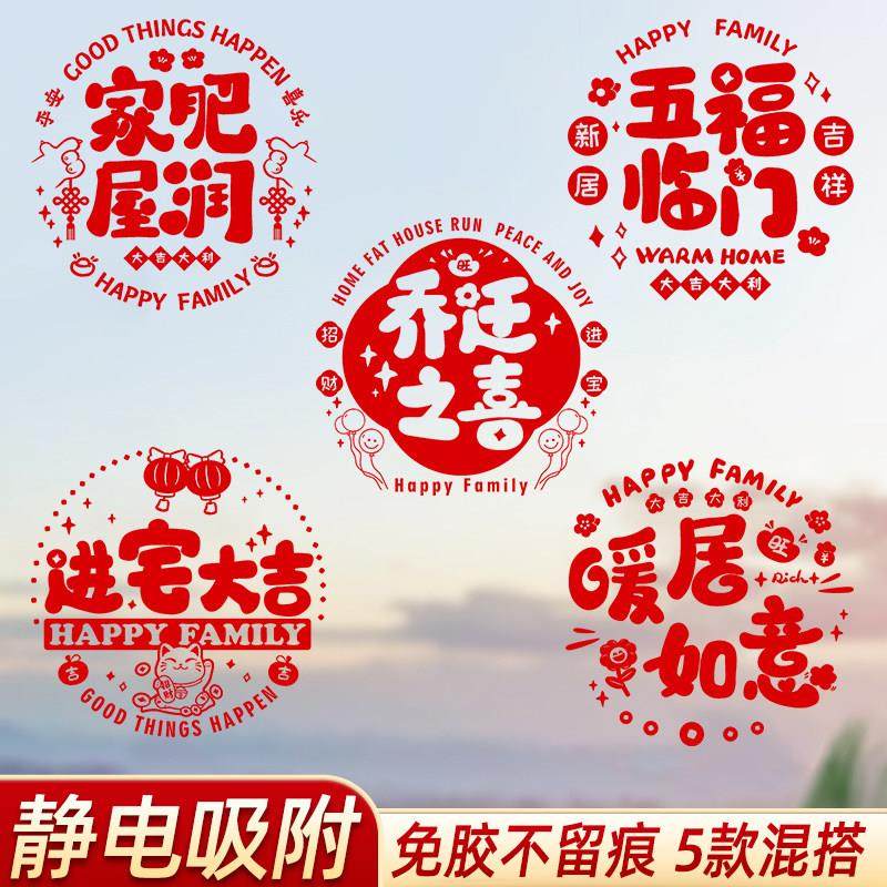 乔迁之喜新居装饰静电玻璃贴拉窗花福字门贴剪纸入宅布置用品全套,节庆用品/礼品,喜字/剪纸/贴纸,淘宝优惠券,粉丝福利购,淘宝优惠卷