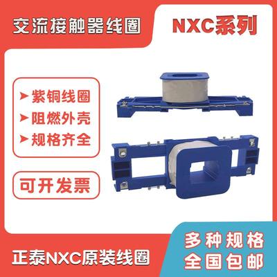 正泰交流接触器线圈昆仑NXC-25 32 38 40 65 75100原装380V220V