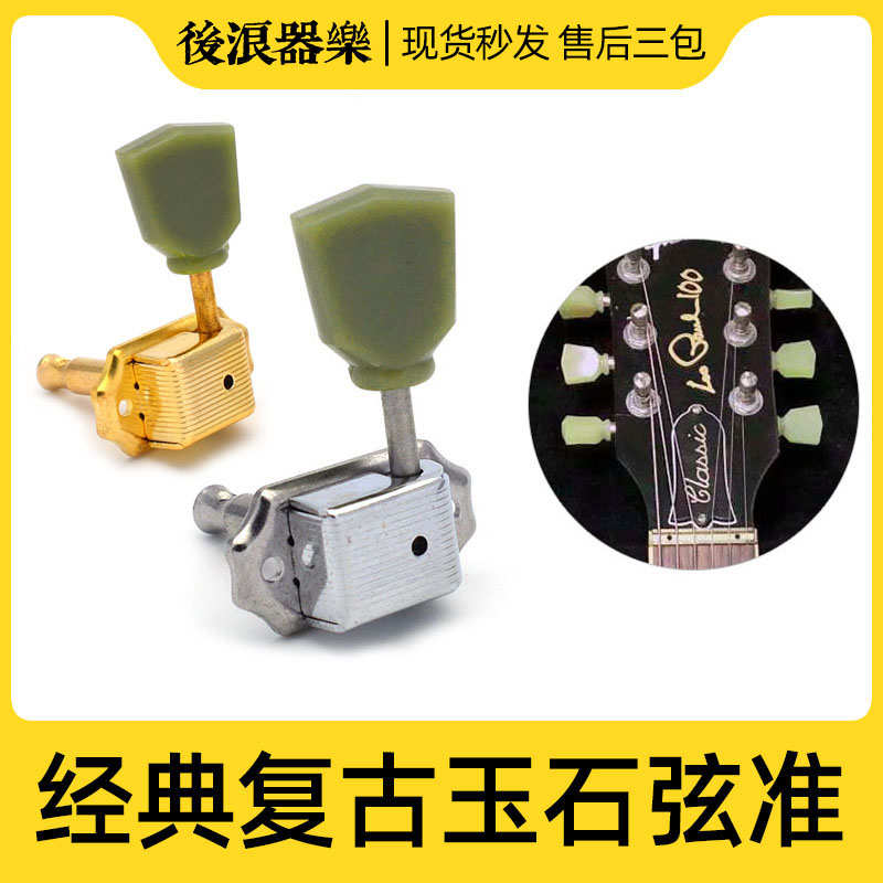 复古款玉石旋钮琴头扭卷弦器Gibson吉普森易普锋木电吉他弦准配件