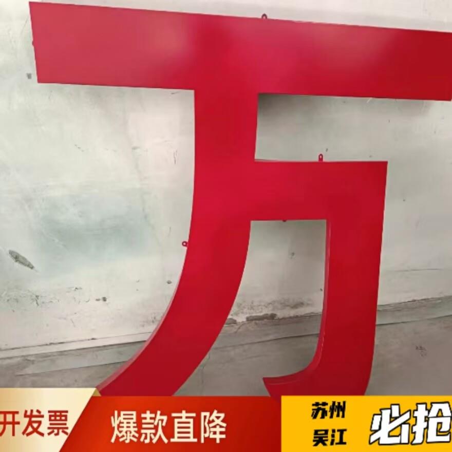 铁皮烤漆字不锈钢拉丝金属字哑光烤漆字钛金字楼顶招牌双面字制作