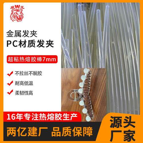 高粘快干热熔胶棒强粘PC材质发夹头饰假花BB发夹浅色透明7mm胶棒