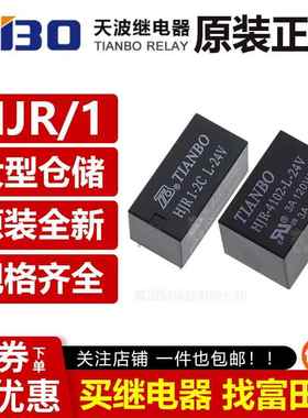 天波继电器HJR1 HJR-4102 E 2C-L-5V 12V 24V 5/6/8脚5/12/24VDC